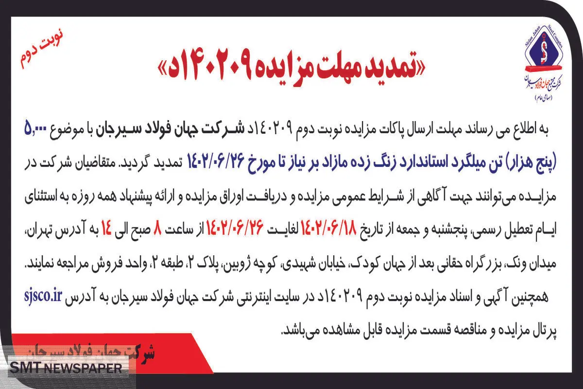تمدید مزایده 5000تن میلگرد استاندارد زنگ زده مازاد شرکت جهان فولاد سیرجان