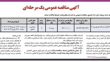 مناقصه عمومی واگذاری یک مرحله ای تکمیل خط انتقال و شبکه توزیع برق 20 کیلووات ناحیه صنعتی مبلمان عطاآباد شرکت شهرکهای صنعتی استان گلستان