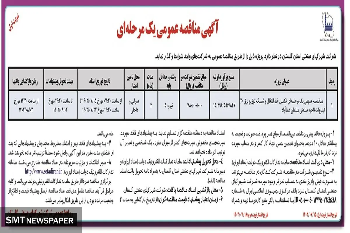 مناقصه عمومی واگذاری یک مرحله ای تکمیل خط انتقال و شبکه توزیع برق 20 کیلووات ناحیه صنعتی مبلمان عطاآباد شرکت شهرکهای صنعتی استان گلستان