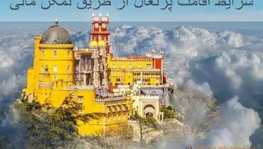 شرایط اقامت پرتغال از طریق تمکن مالی