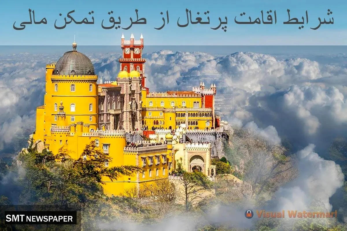 شرایط اقامت پرتغال از طریق تمکن مالی