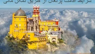 شرایط اقامت پرتغال از طریق تمکن مالی