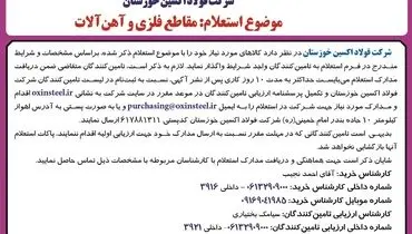 استعلام عمومی شرکت فولاد اکسین خوزستان جهت مقاطع فلزی و آهن آلات