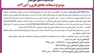 استعلام عمومی شرکت فولاد اکسین خوزستان جهت مقاطع فلزی و آهن آلات