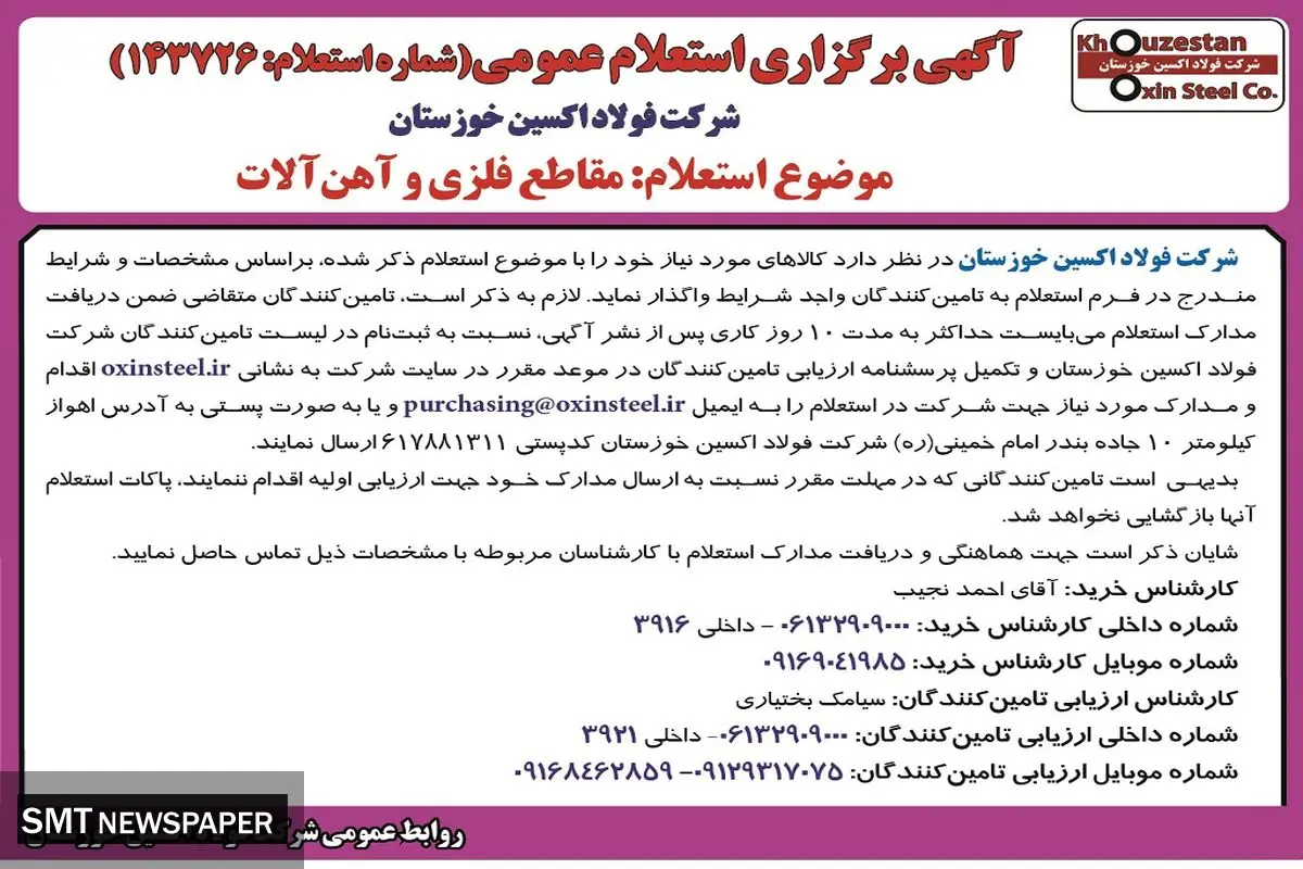 استعلام عمومی شرکت فولاد اکسین خوزستان جهت مقاطع فلزی و آهن آلات