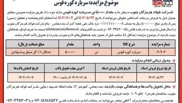 مزایده عمومی فروش 500 هزار تن سرباره کوره قوس شرکت فولاد هرمزگان جنوب