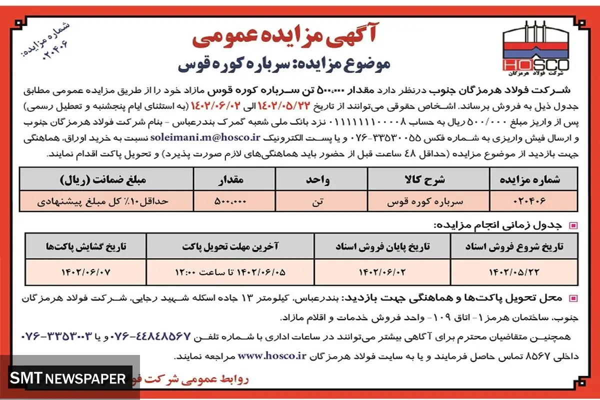 مزایده عمومی فروش 500 هزار تن سرباره کوره قوس شرکت فولاد هرمزگان جنوب