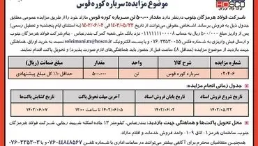 مزایده عمومی فروش 500 هزار تن سرباره کوره قوس شرکت فولاد هرمزگان جنوب