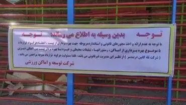 شرکت توسعه و تجهیز اماکن ورزشی مدیریت پیست دیزین را بر عهده گرفت