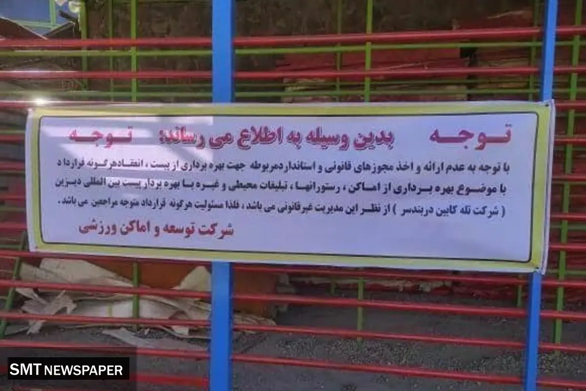 شرکت توسعه و تجهیز اماکن ورزشی مدیریت پیست دیزین را بر عهده گرفت