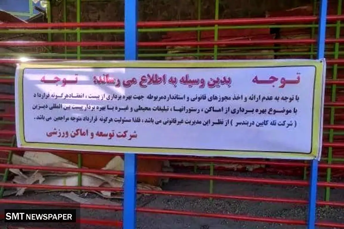 شرکت توسعه و تجهیز اماکن ورزشی مدیریت پیست دیزین را بر عهده گرفت