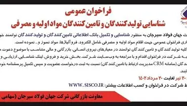 فراخوان عمومی به منظور شناسایی تامین کنندگان و تولید کنندگان مواد اولیه مصرفی شرکت جهان فولادسیرجان