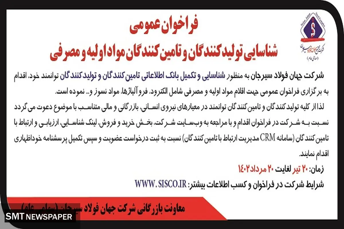 فراخوان عمومی به منظور شناسایی تامین کنندگان و تولید کنندگان مواد اولیه مصرفی شرکت جهان فولادسیرجان