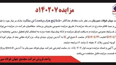 مزایده حداکثر 5500 تن میلگرد شرکت جهان فولاد سیرجان