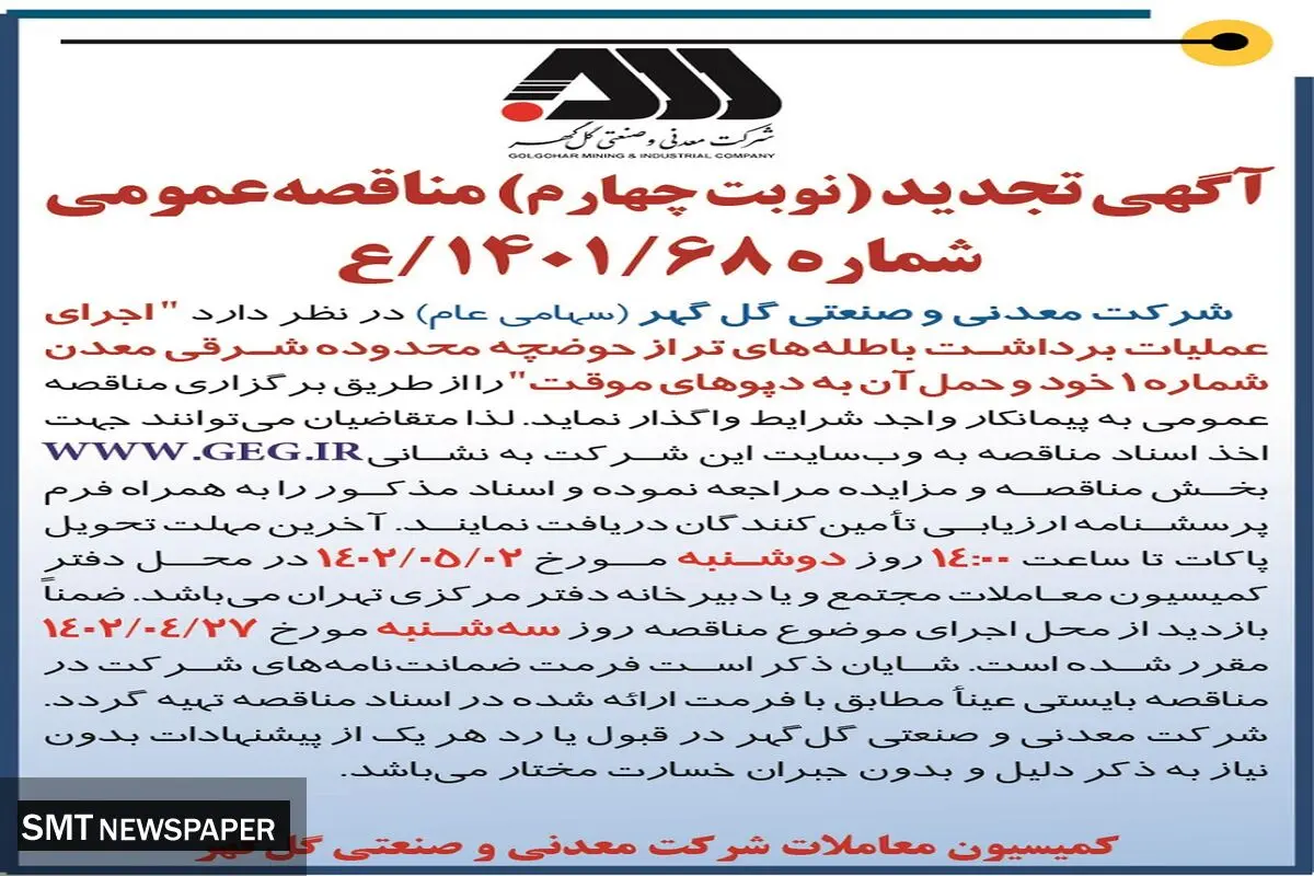 مناقصه عمومی اجرای عملیات برداشت باطله های تر از حوضچه شرکت گل گهر ( نوبت چهارم)