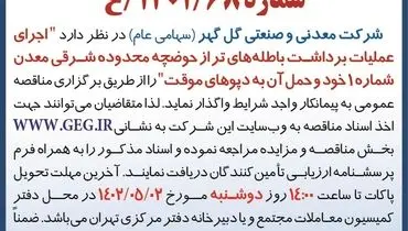 مناقصه عمومی اجرای عملیات برداشت باطله های تر از حوضچه شرکت گل گهر ( نوبت چهارم)
