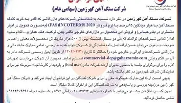 فراخون شرکت سنگ آهن گهرزمین نسبت به شناسایی شرکت های بازرگانی به منظور خرید گندله سنگ آهن