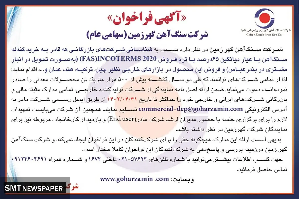 فراخون شرکت سنگ آهن گهرزمین نسبت به شناسایی شرکت های بازرگانی به منظور خرید گندله سنگ آهن