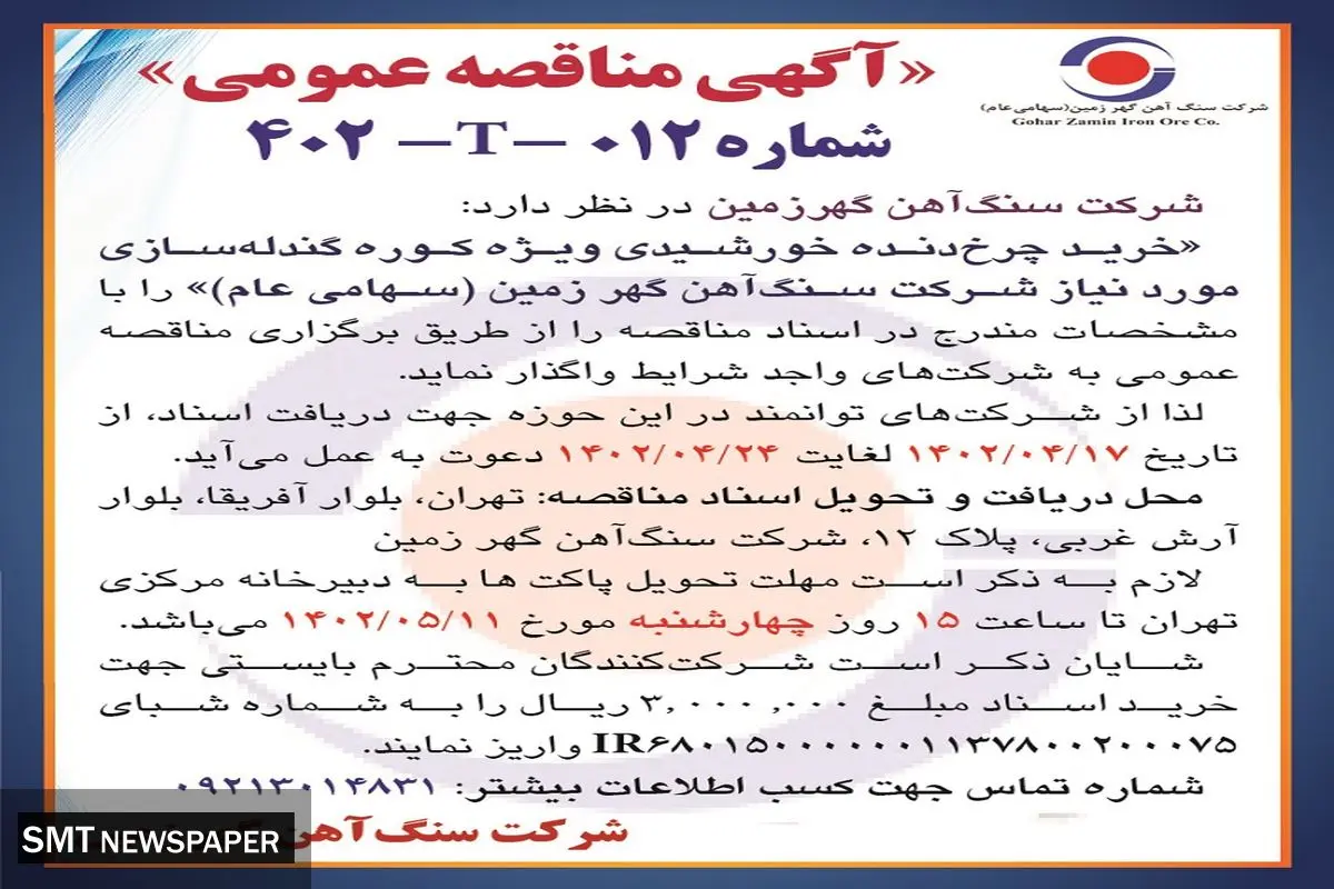 مناقصه عمومی خرید چرخ دنده خورشیدی ویژه کوره گندله سازی شرکت سنگ آهن گهرزمین