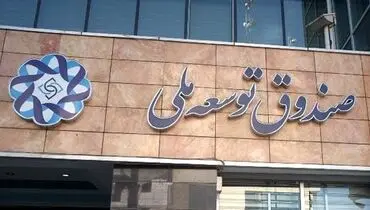 نهادی که تبدیل به «قلک دولت‌ها» شد