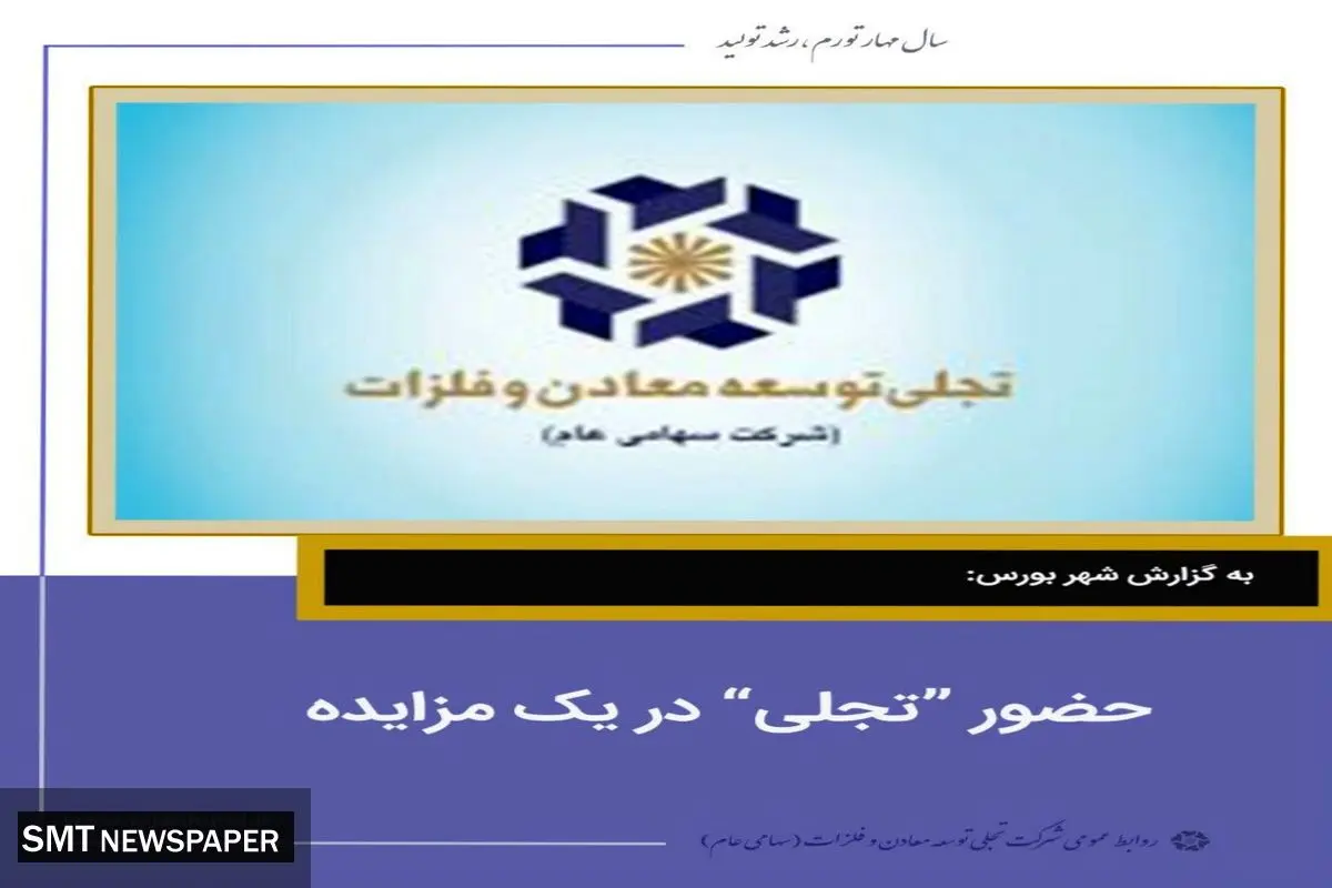 حضور تجلی در یک مزایده