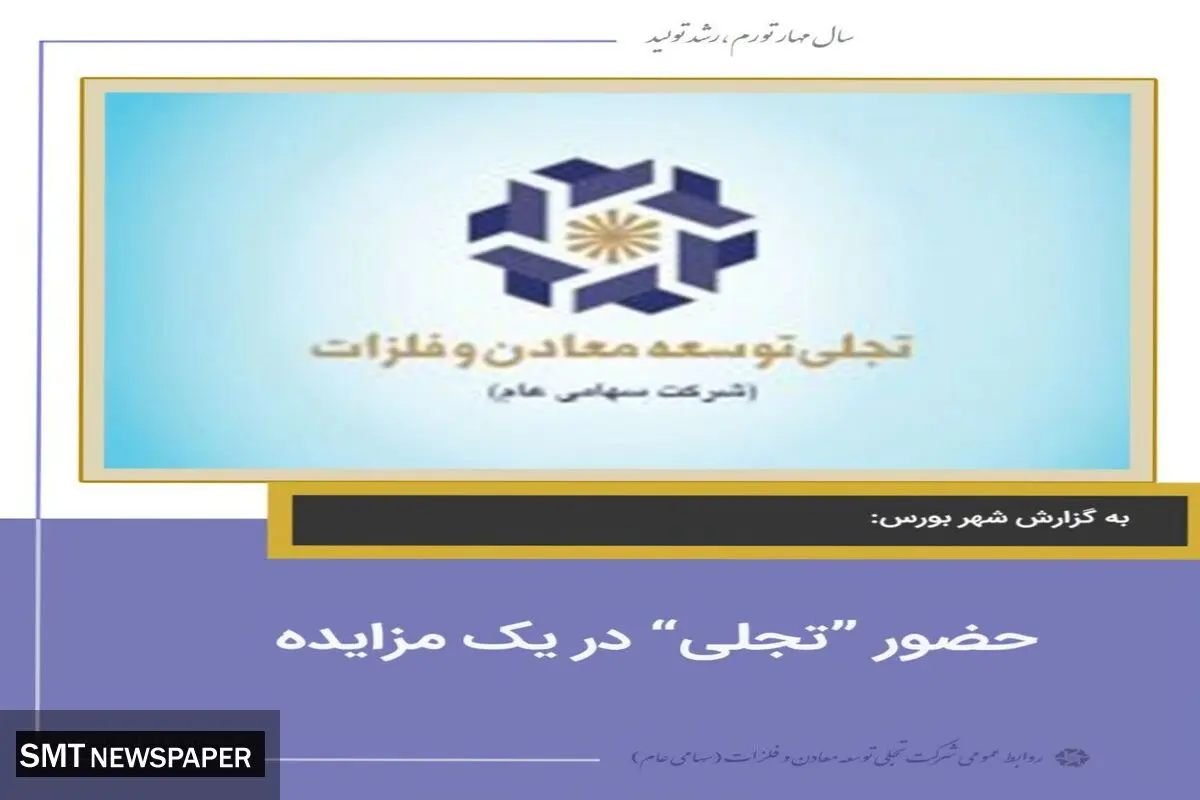 حضور تجلی در یک مزایده