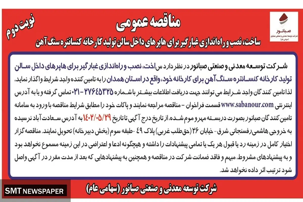 مناقصه عمومی شرکت صبانور ساخت، نصب و راه اندازی غبارگیر برای هاپرهای داخل سالن تولید کارخانه کنستانتره سنگ آهن
