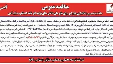 مناقصه عمومی شرکت صبانور ساخت، نصب و راه اندازی غبارگیر برای هاپرهای داخل سالن تولید کارخانه کنستانتره سنگ آهن