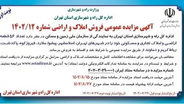 مزایده عمومی فروش تعداد 56 قطعه اراضی و املاک تجاری و مسکونی اداره کل راه و شهرسازی استان تهران