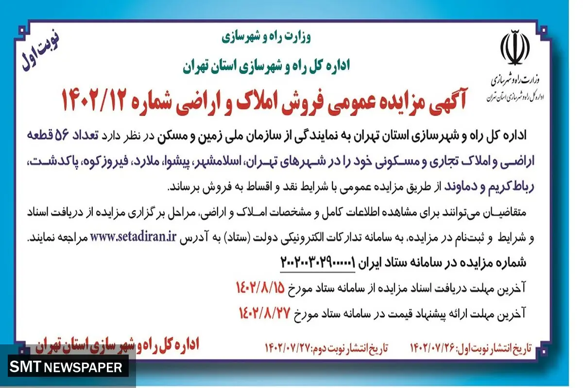 مزایده عمومی فروش تعداد 56 قطعه اراضی و املاک تجاری و مسکونی اداره کل راه و شهرسازی استان تهران