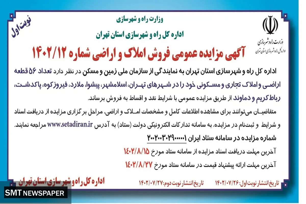 مزایده عمومی فروش تعداد 56 قطعه اراضی و املاک تجاری و مسکونی اداره کل راه و شهرسازی استان تهران