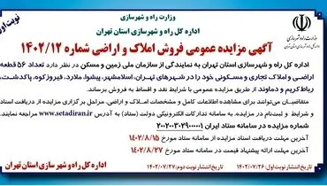 مزایده عمومی فروش تعداد 56 قطعه اراضی و املاک تجاری و مسکونی اداره کل راه و شهرسازی استان تهران