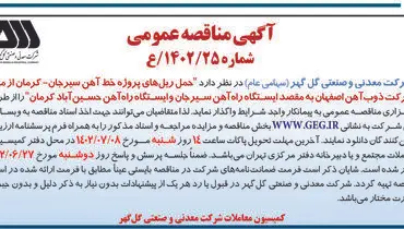 مناقصه عمومی حمل ریل های پروژه خط آهن سیرجان-کرمان شرکت گل گهر