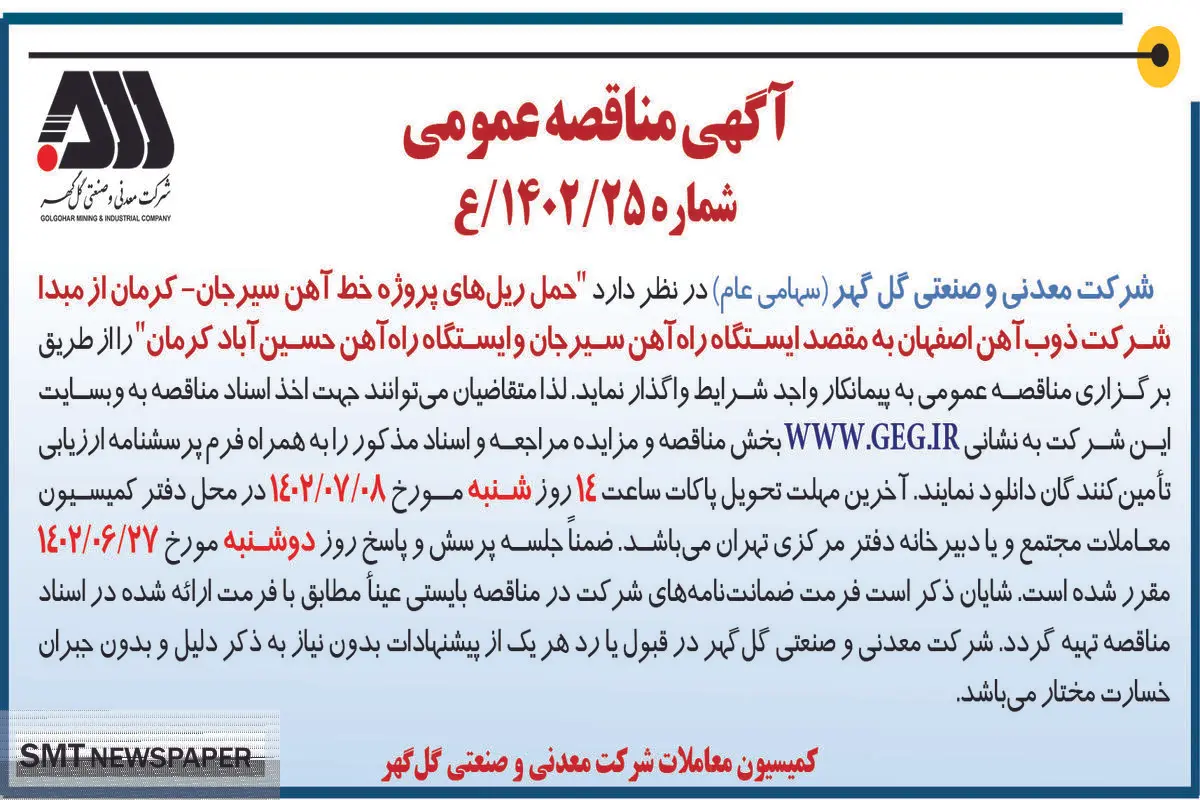 مناقصه عمومی حمل ریل های پروژه خط آهن سیرجان-کرمان شرکت گل گهر