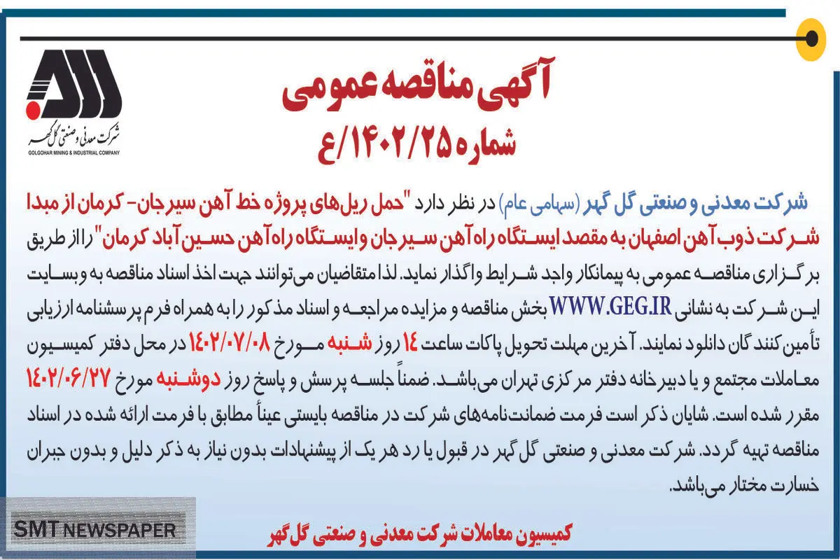 مناقصه عمومی حمل ریل های پروژه خط آهن سیرجان-کرمان شرکت گل گهر