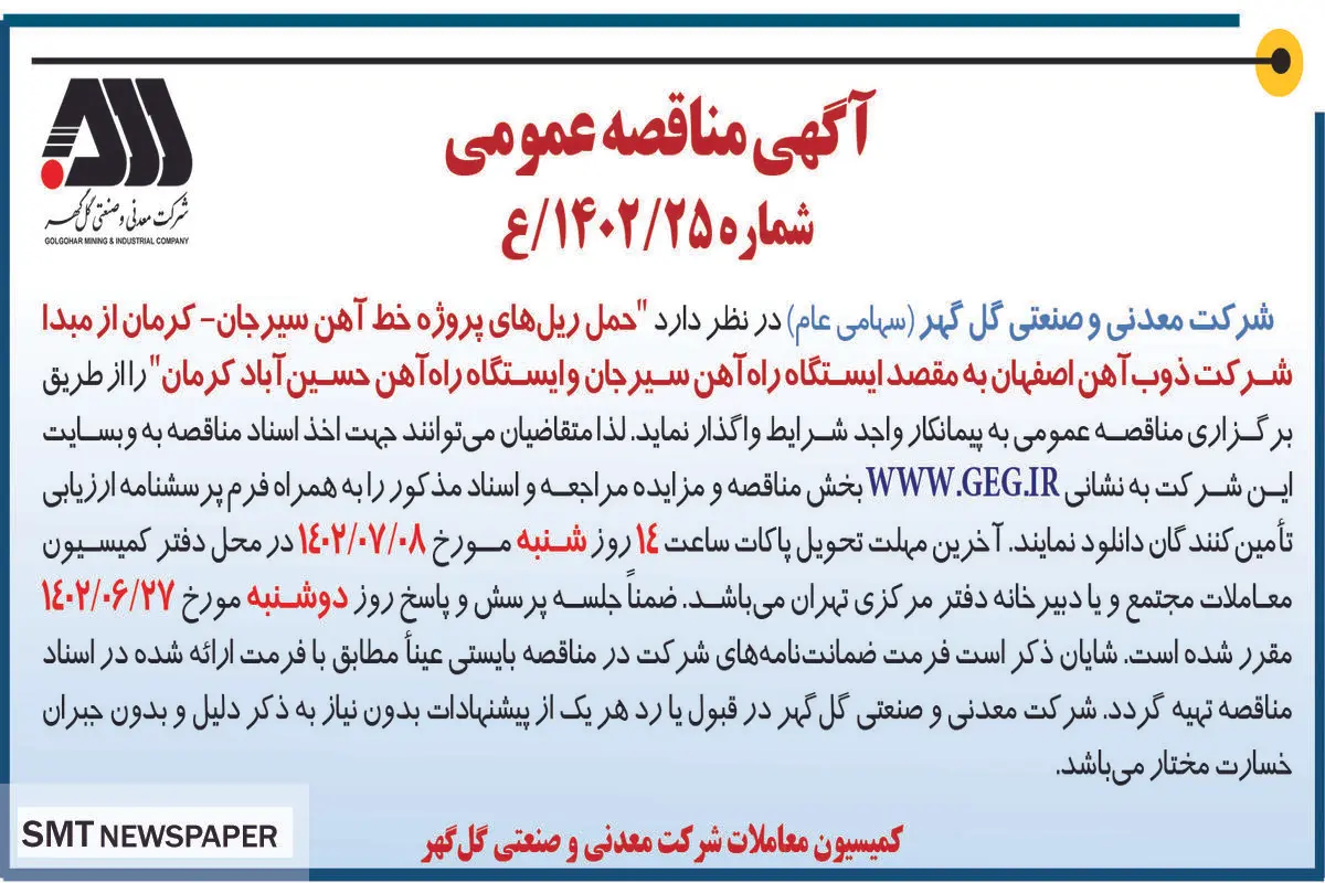 مناقصه عمومی حمل ریل های پروژه خط آهن سیرجان-کرمان شرکت گل گهر