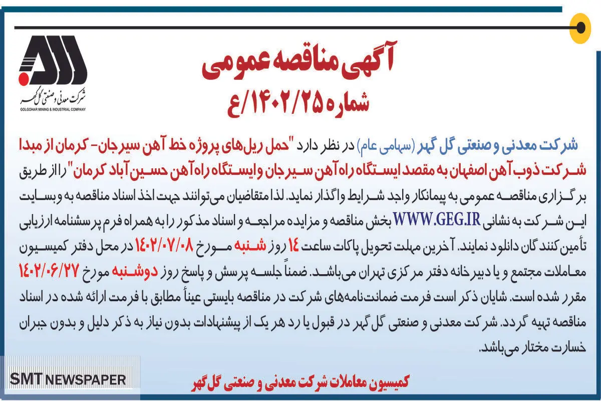 مناقصه عمومی حمل ریل های پروژه خط آهن سیرجان-کرمان شرکت گل گهر