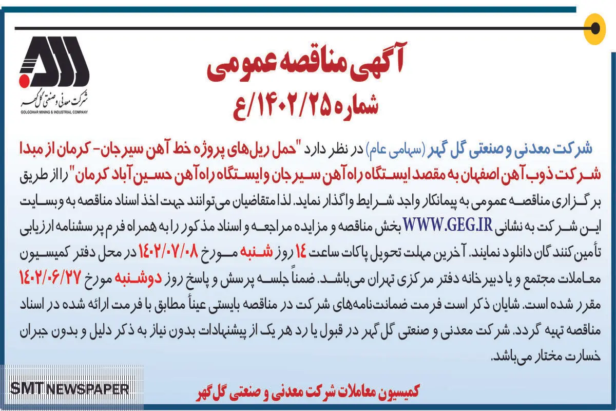 مناقصه عمومی حمل ریل های پروژه خط آهن سیرجان-کرمان شرکت گل گهر