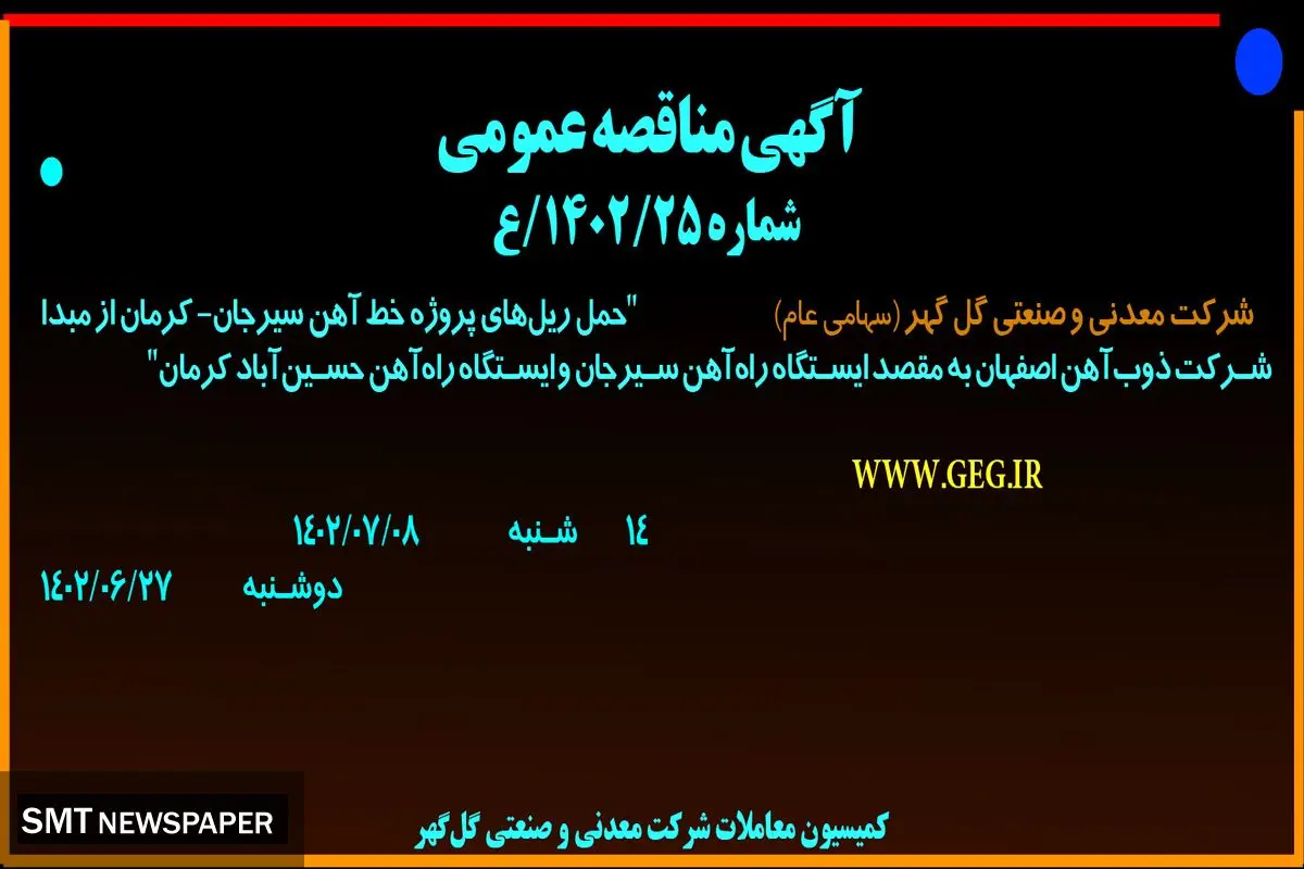 مناقصه عمومی حمل ریل های پروژه خط آهن سیرجان-کرمان شرکت گل گهر