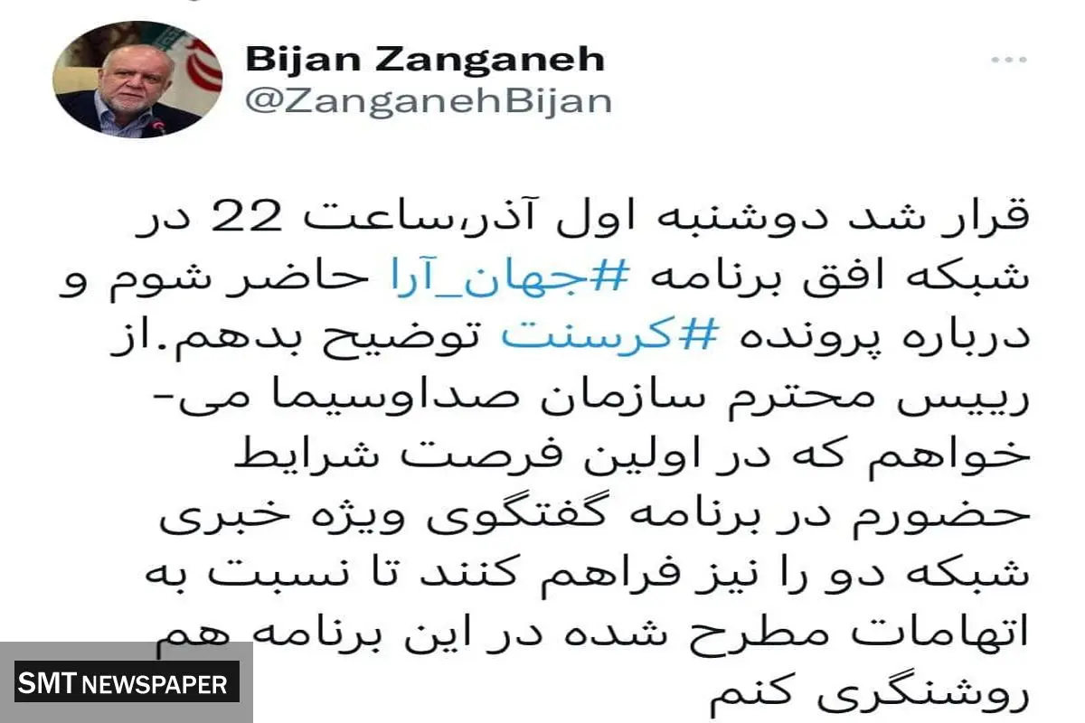 حضور زنگنه در شبکه افق برای توضیح پرونده کرسنت + جزئیات