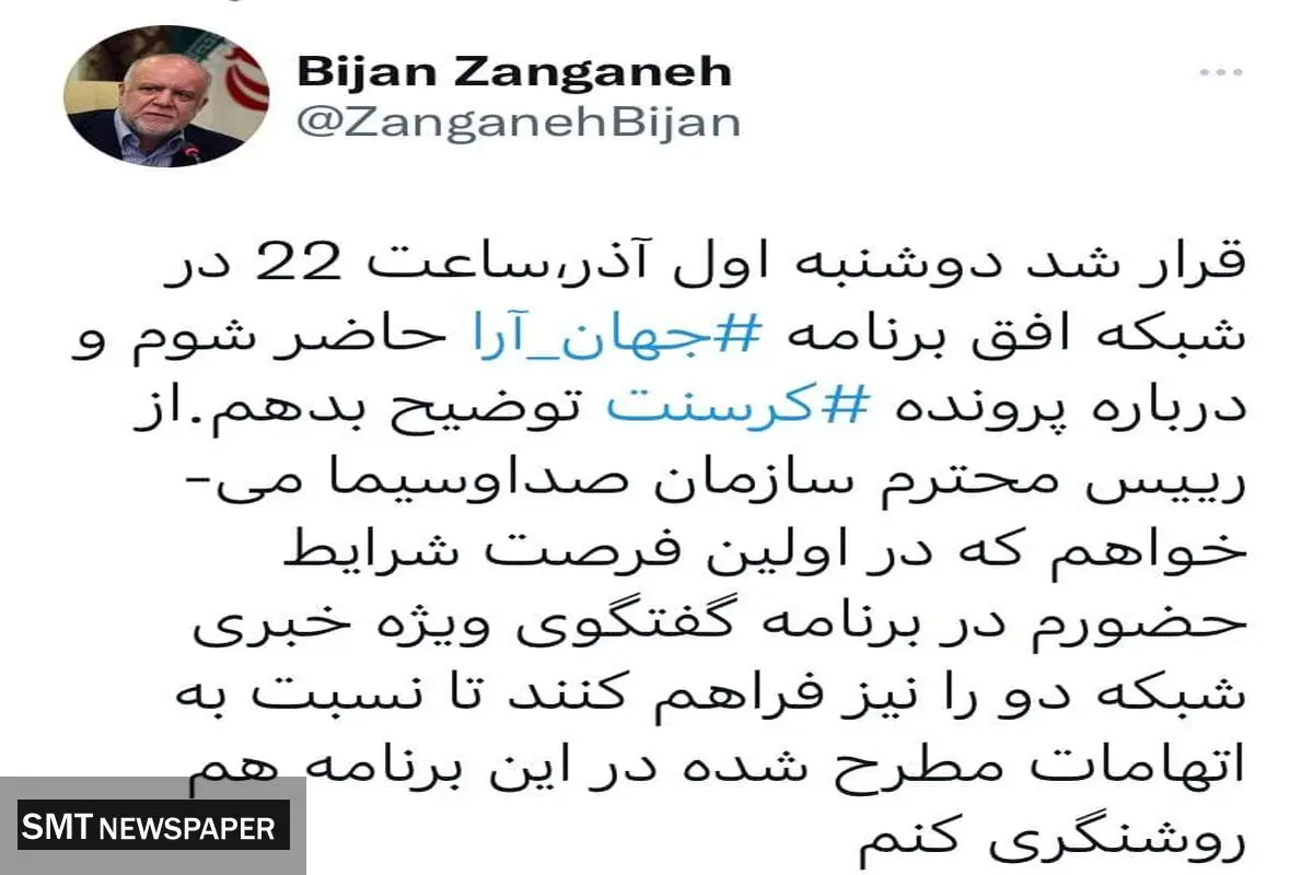 حضور زنگنه در شبکه افق برای توضیح پرونده کرسنت + جزئیات