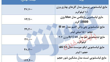 مایع لباسشویی در بازار چند؟