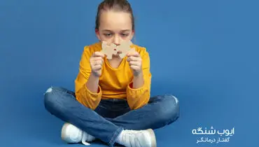 گفتار درمانی کلینیک ارغوان