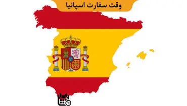 تعیین وقت سفارت اسپانیا و هلند و اتریش