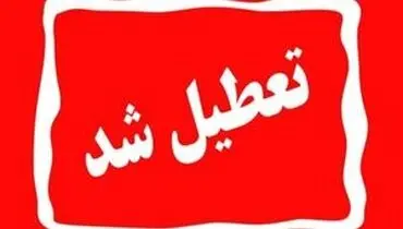 تعطیلی بانک‌های تهران در روز شنبه اول شهریورماه ۱۴۰۴ اعلام شد