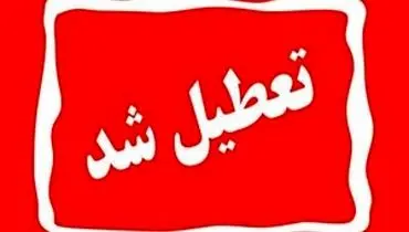 تعطیلی بانک‌های تهران در روز شنبه اول شهریورماه ۱۴۰۴ اعلام شد