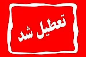 تعطیلی بانک‌های تهران در روز شنبه اول شهریورماه ۱۴۰۴ اعلام شد