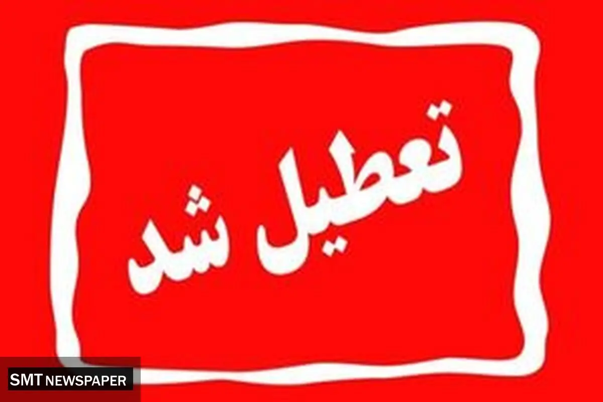 تعطیلی بانک‌های تهران در روز شنبه اول شهریورماه ۱۴۰۴ اعلام شد