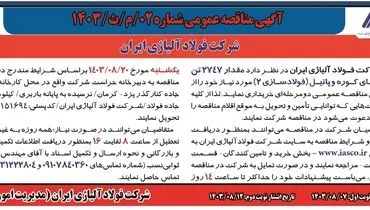 مناقصه عمومی خرید مقدار ۲۷۴۷ تن آجرهای کوره و پاتیل شرکت فولاد آلیاژی ایران
