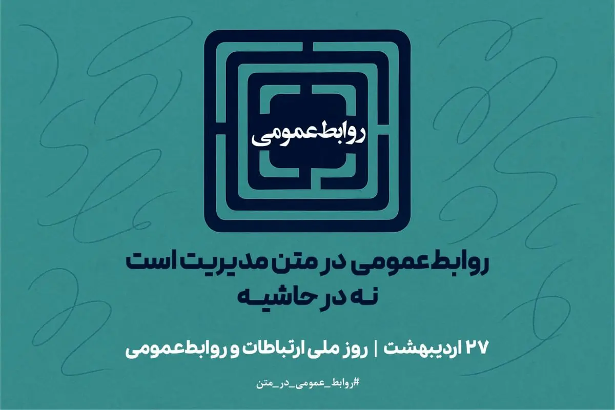 بیانیه پویش «روابطعمومی در متن مدیریت است، نه در حاشیه» | ۲۷ اردیبهشت، روز ملی ارتباطات و روابطعمومی